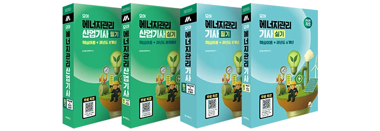 2026 모아 에너지관리(산업)기사