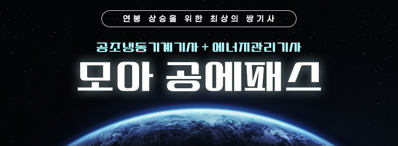 공냉기+에관기 모아 전공패스