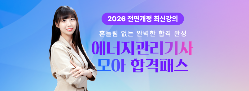 2026 에너지관리기사 합격패스