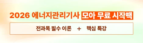 2026 에너지관리기사 무료 시작팩