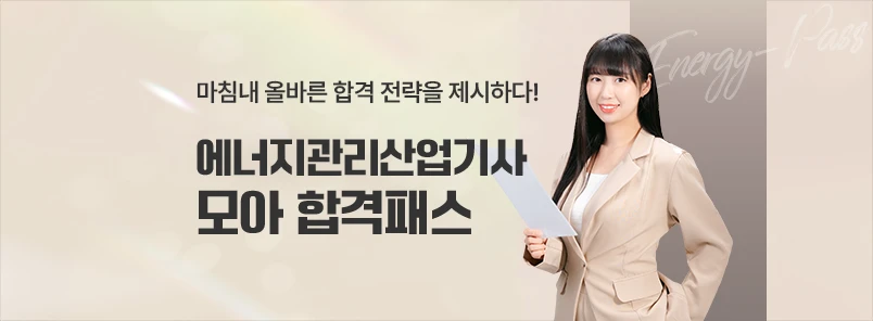 2026 에너지관리산업기사 합격패스
