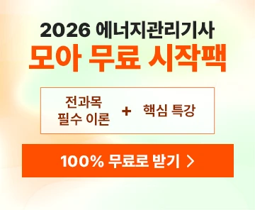 2026 에너지관리기사 무료 시작팩