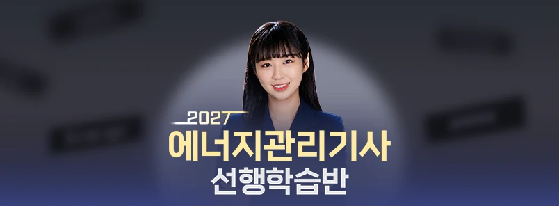 2027 에너지관리기사 선행학습반