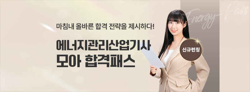 2026 에너지관리산업기사 합격패스