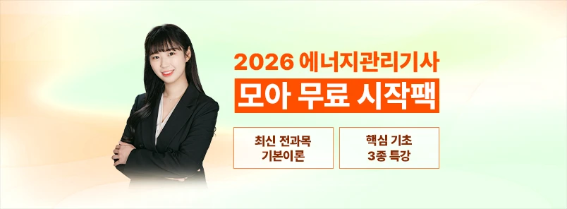 2026 에너지관리기사 무료 시작팩